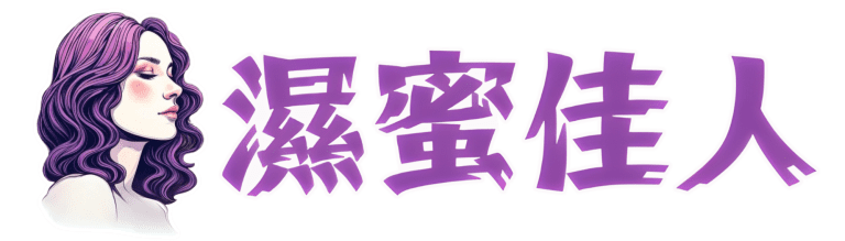濕密