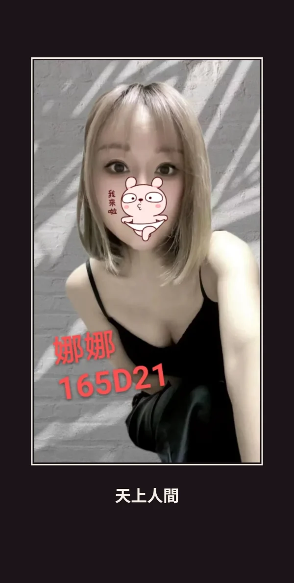 外送・台北・娜娜 本人實照 1
