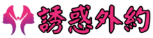 誘惑外約