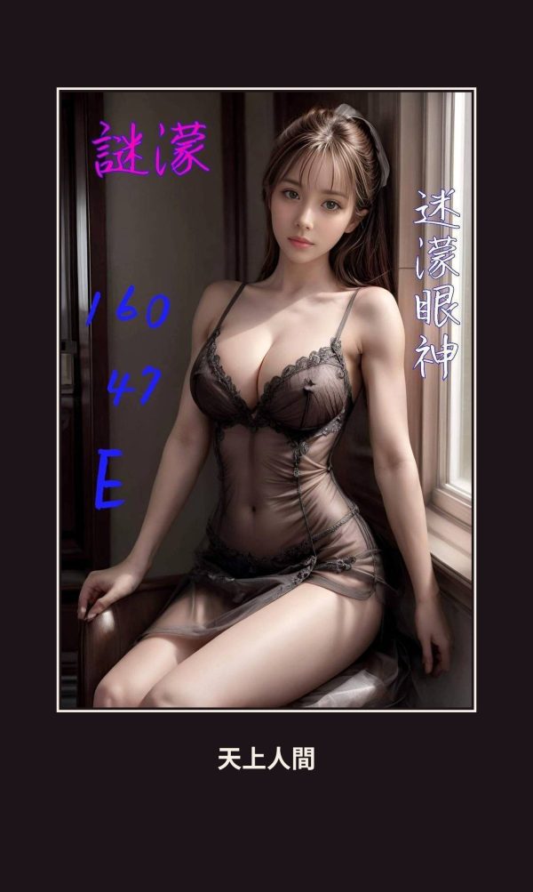 定點・嘉義・謎濛 本人實照 1