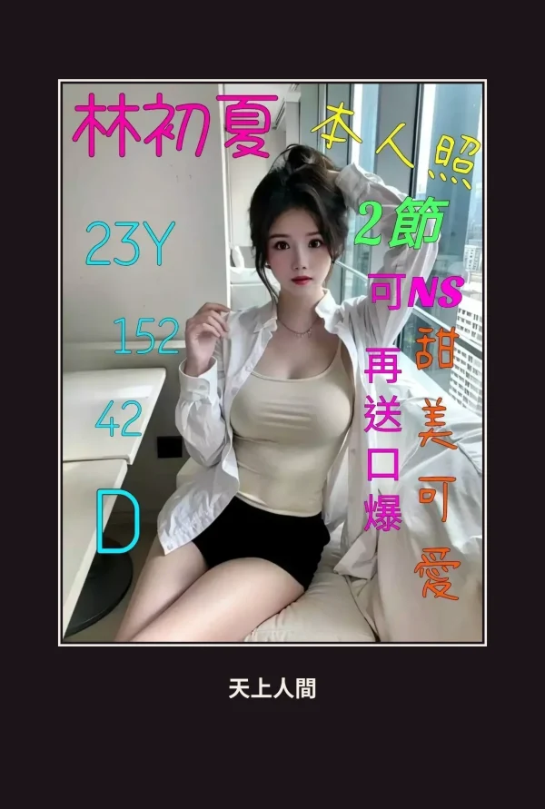 定點・嘉義・林初夏 本人實照 1
