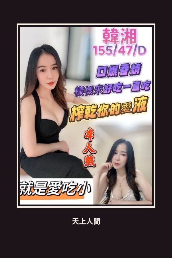 定點・新竹・韓湘 本人實照 1