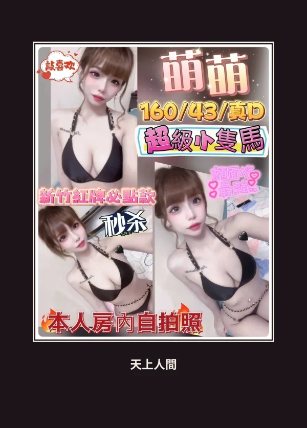 定點・新竹・萌萌 本人實照 1