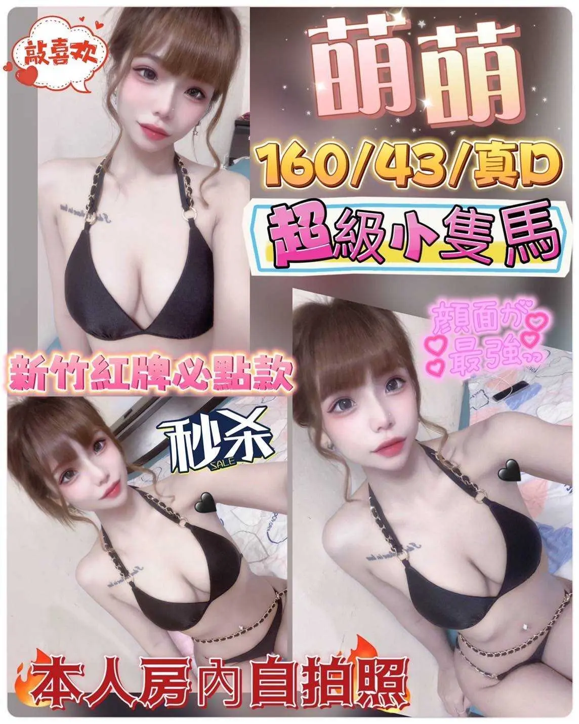 新竹定點茶-萌萌 160/43/真D|天上人間