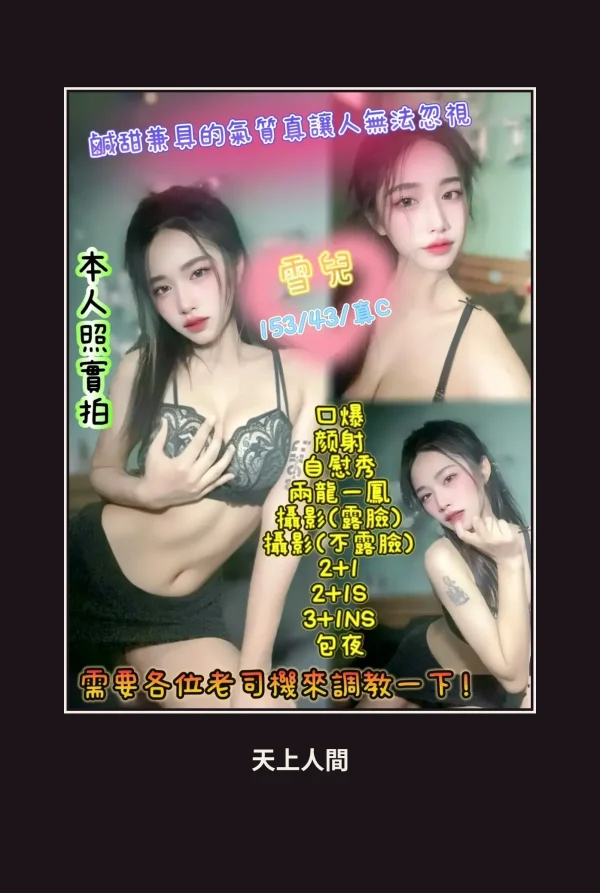 定點・新竹・雪兒 本人實照 1