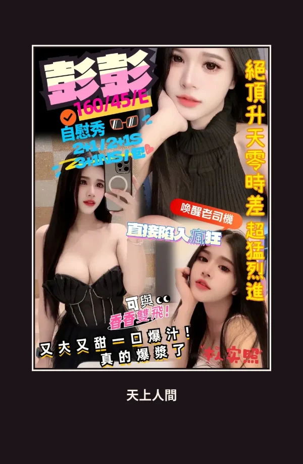 定點・新竹・彭彭 本人實照 1