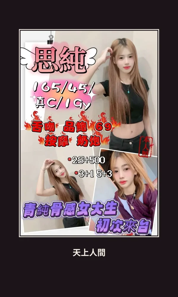 定點・新竹・思純 本人實照 1