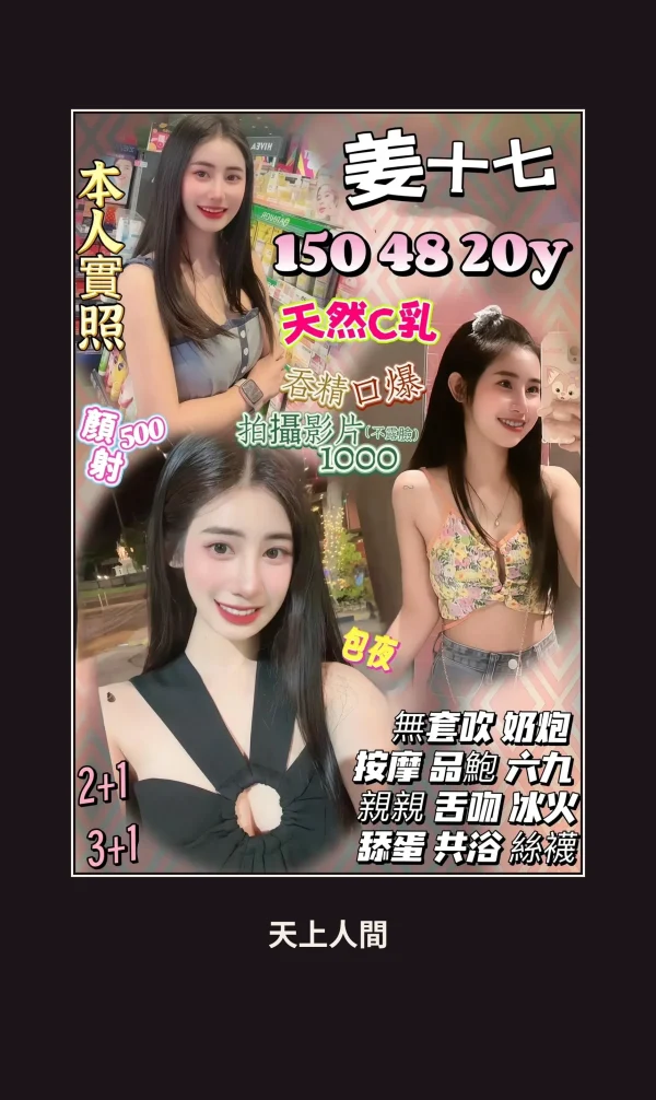 定點・新竹・姜十七 本人實照 1