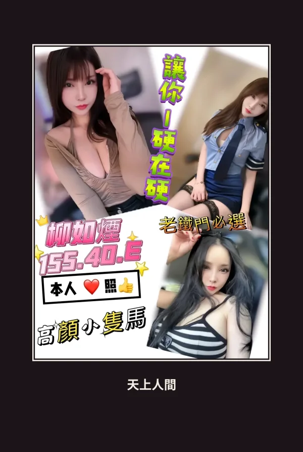 定點・新竹・柳如煙 本人實照 1