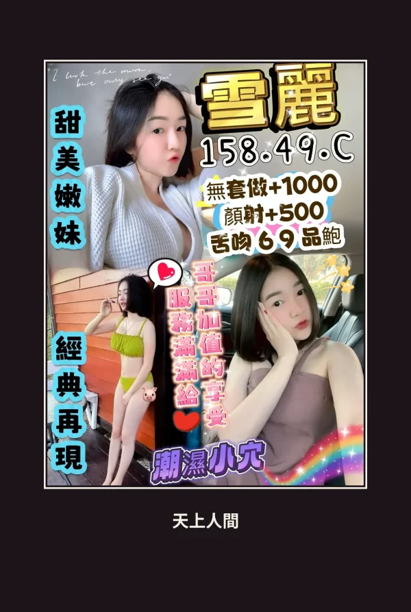 定點・新竹・雪麗 本人實照 1