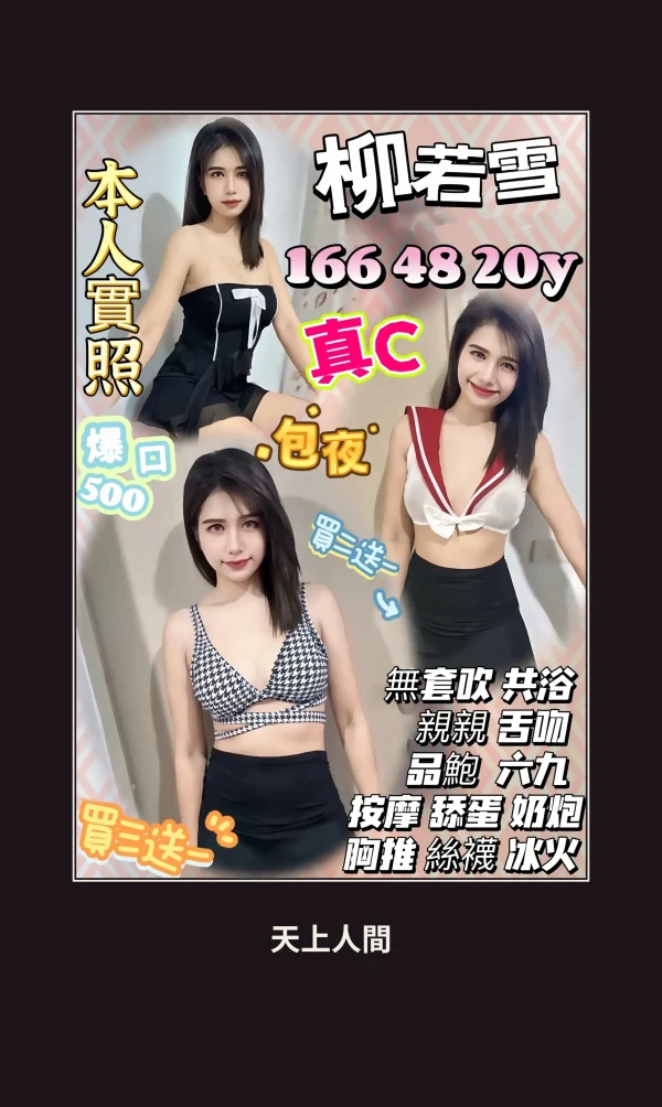 定點・新竹・柳若雪 本人實照 1