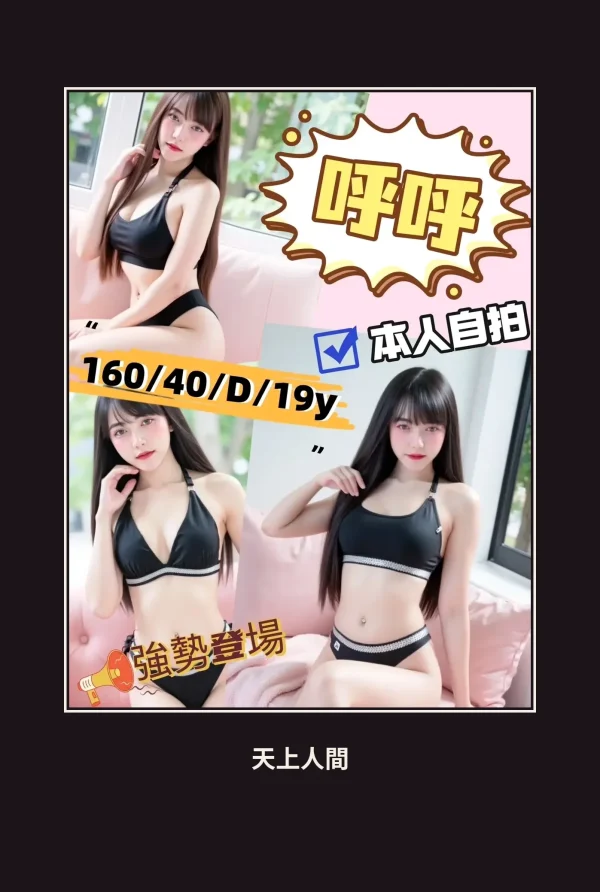 定點・新竹・呼呼 本人實照 1