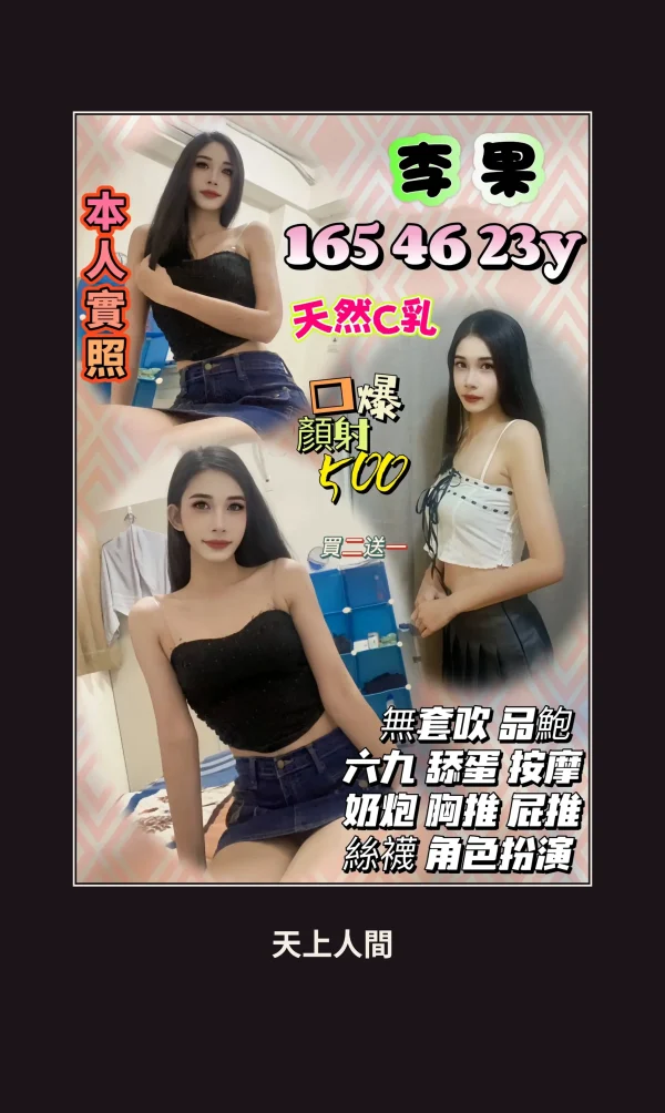 定點・新竹・李果 本人實照 1