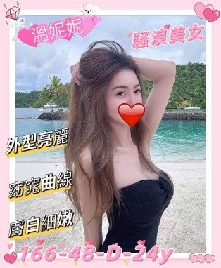 新竹外送茶-溫妮妮 166/D/24Y|天上人間