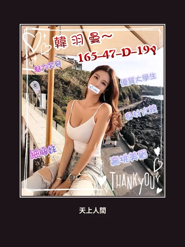 外送・新竹・韓羽曼 本人實照 1