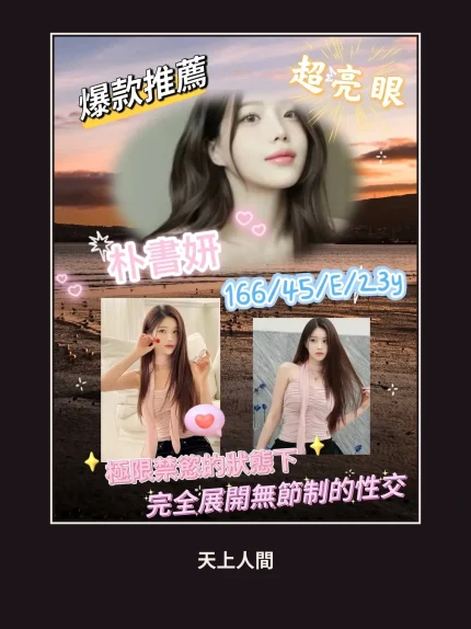 外送・新竹・朴書妍