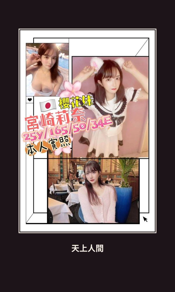 外送・高雄・宮崎莉柰 本人實照 1