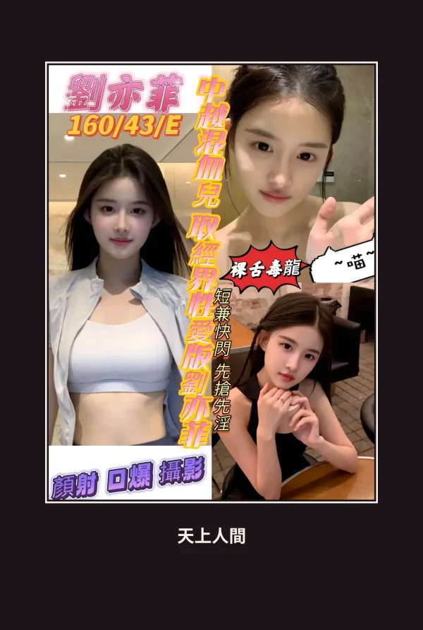 定點・高雄・劉亦菲 本人實照 1