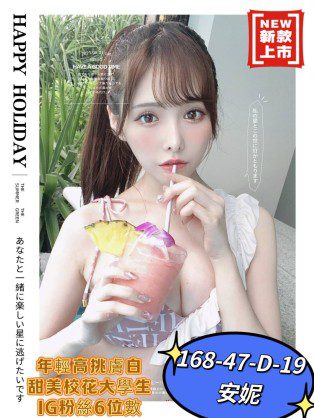 高雄外送茶-安妮 168/D/19Y|天上人間