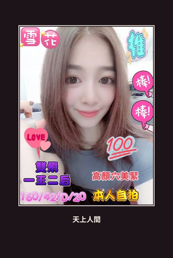 定點・高雄・雪花 本人實照 1