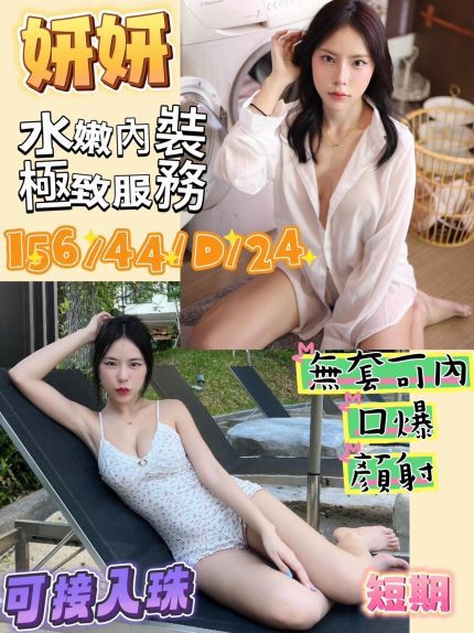 高雄定點茶-妍妍｜天上人間