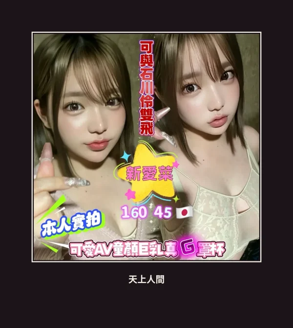 外送・高雄・新愛菜 本人實照 1
