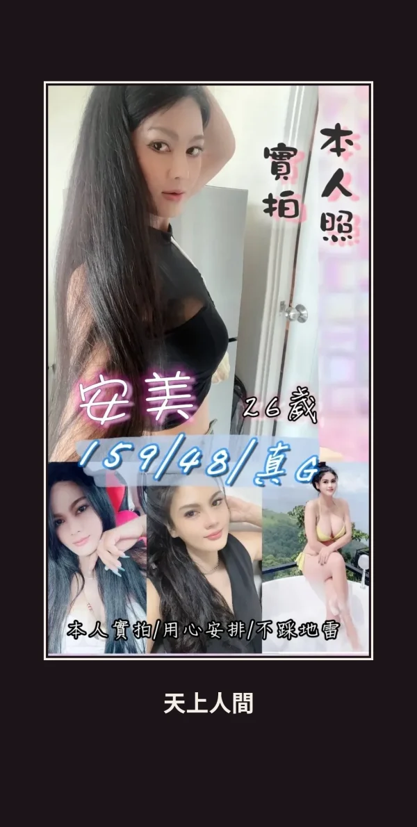 定點・苗栗・安美 本人實照 1