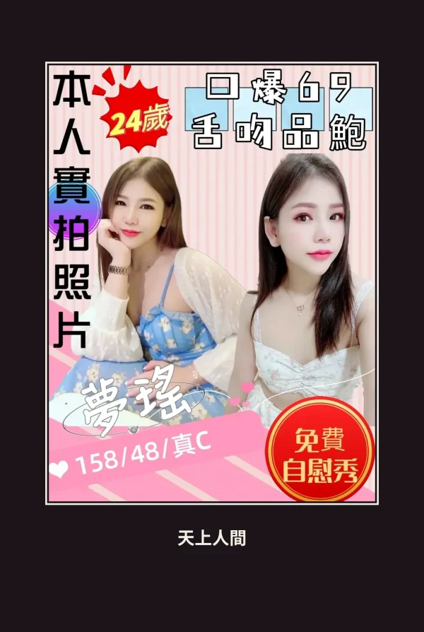 定點・苗栗・夢瑤 本人實照 1