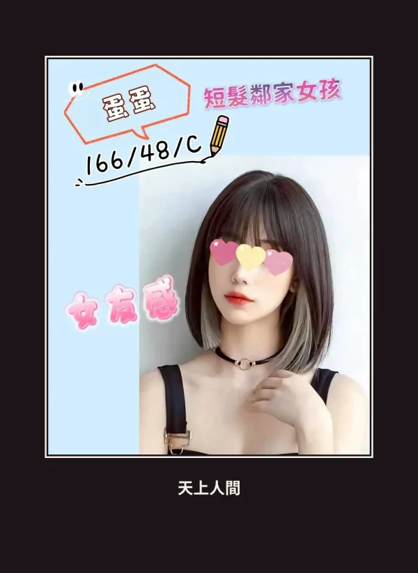 定點・苗栗・蛋蛋 本人實照 1
