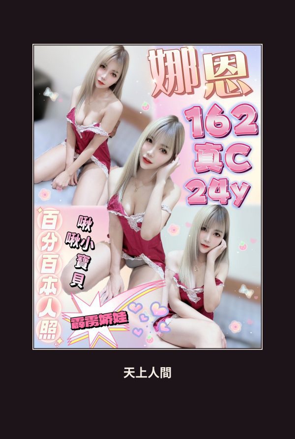 定點・新北・娜恩 本人實照 1