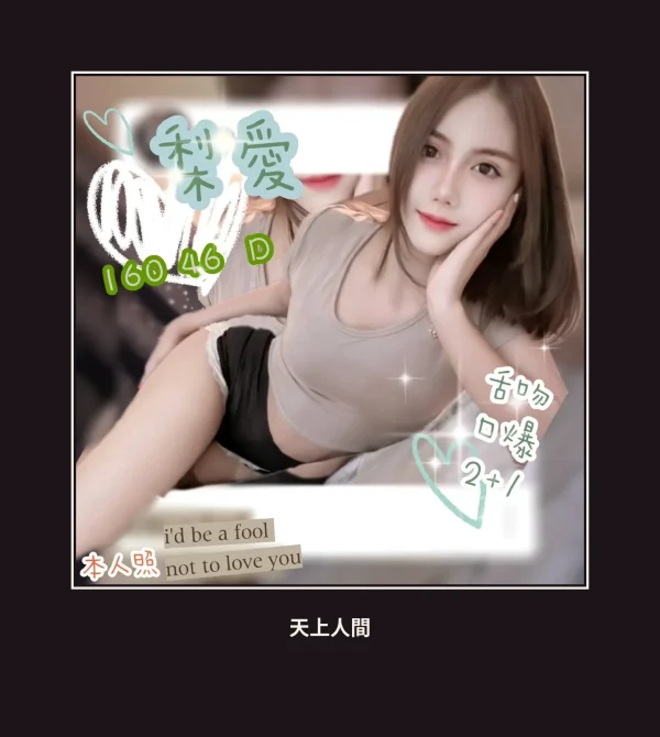 定點・新北・梨愛 本人實照 1