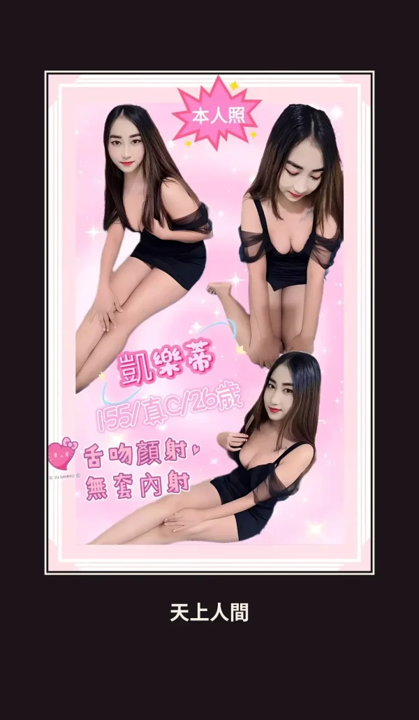 定點・新北・凱樂蒂 本人實照 1