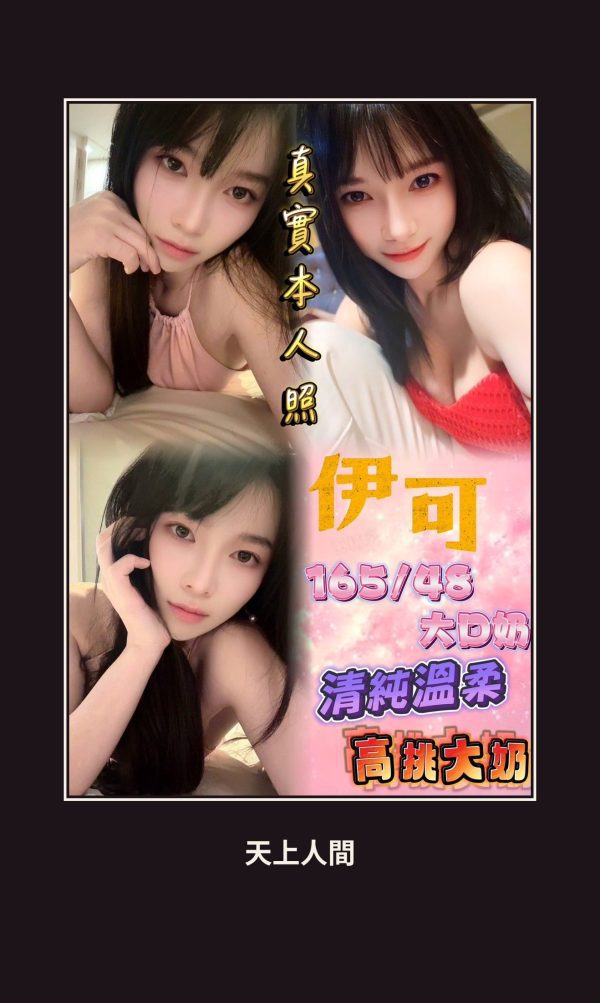 定點・新北・伊可 本人實照 1