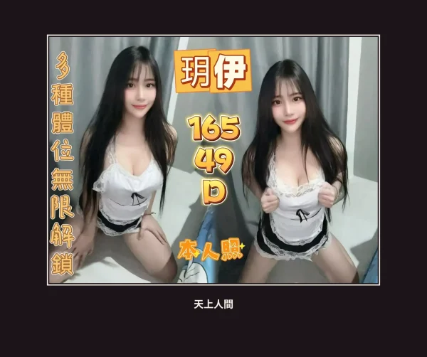 定點・新北・玥伊 本人實照 1