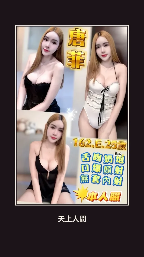 定點・新北・唐菲 本人實照 1