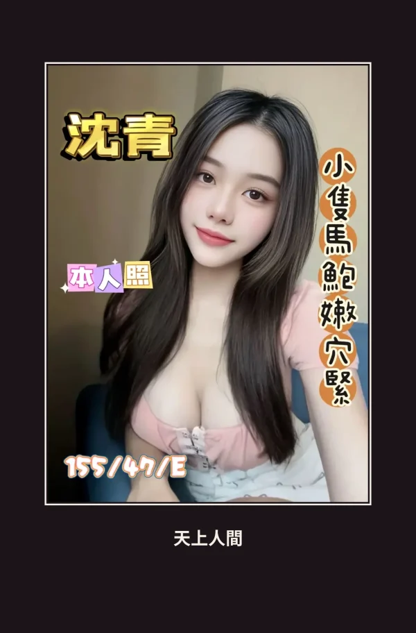 定點・新北・沈青 本人實照 1