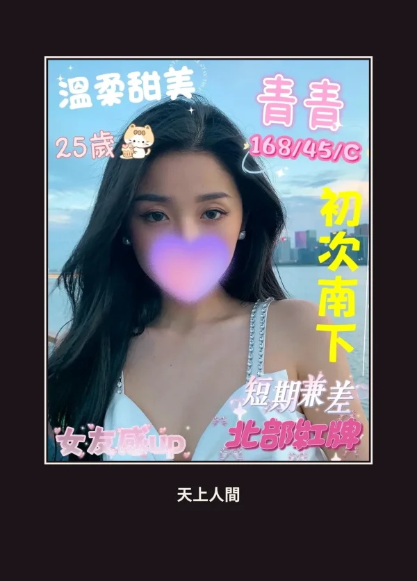 外送・屏東・青青 本人實照 1