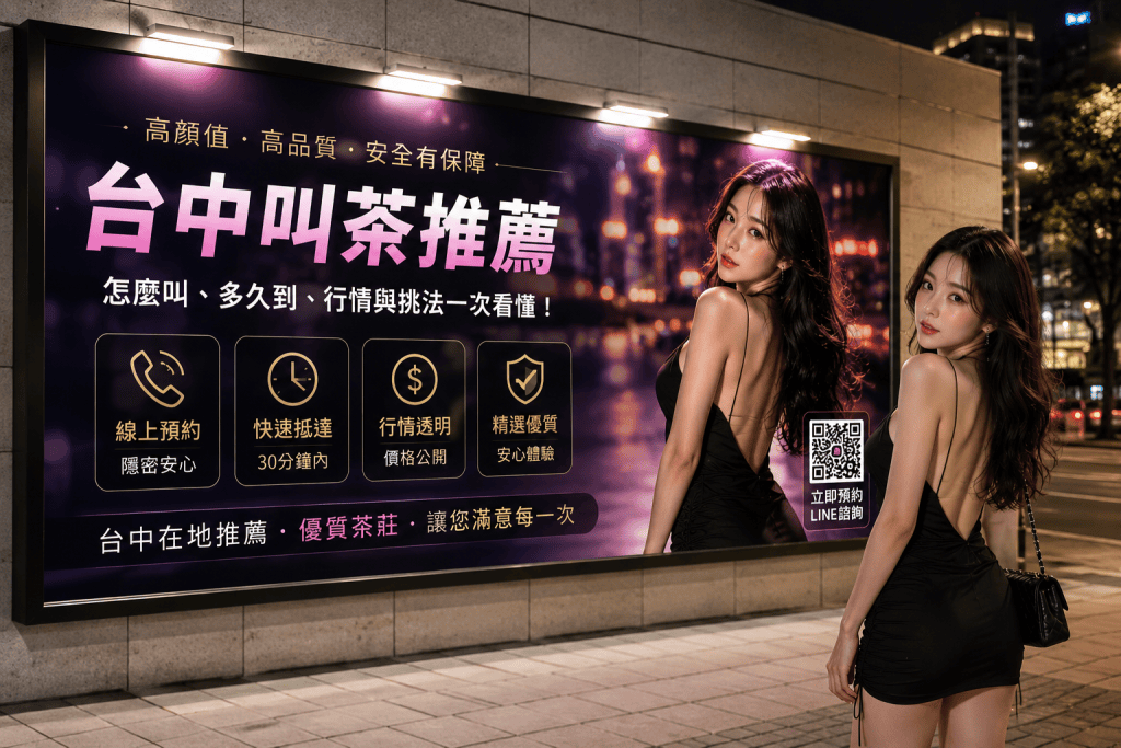 台中叫茶推薦指南－怎麼叫、多久到、行情一次看懂