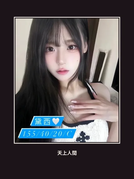 外送・台中・黛西