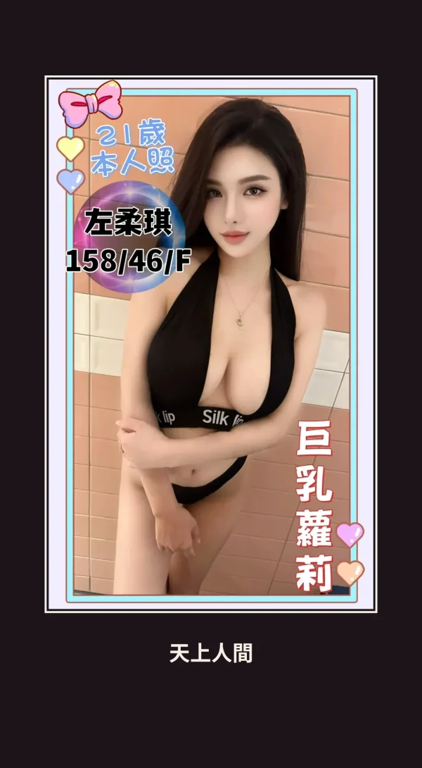 定點・台中・左柔琪 本人實照 1