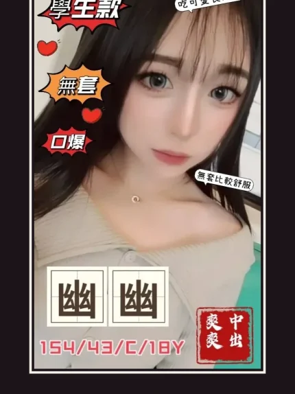 外送・台中・幽幽