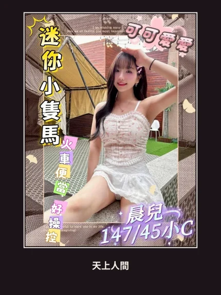 外送・台中・晨兒