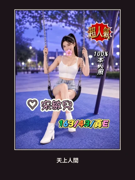外送・台中・宋敏兒