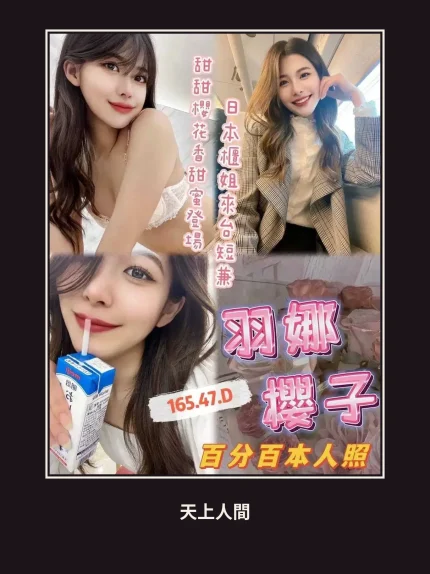 外送・台中・羽娜櫻子