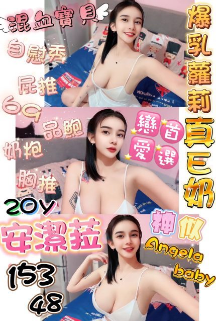 台中定點茶-安潔菈 153/48/20Y|天上人間