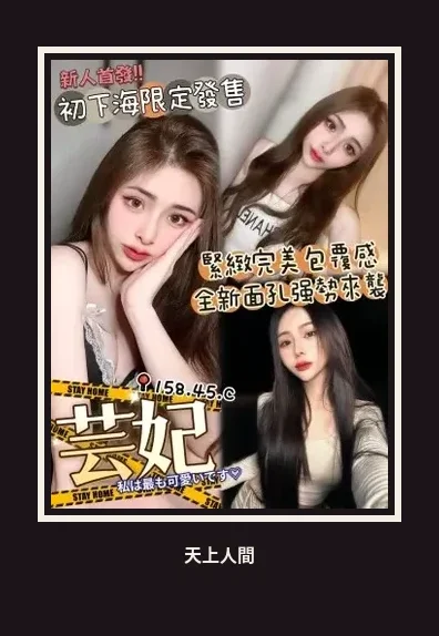 外送・台中・芸妃