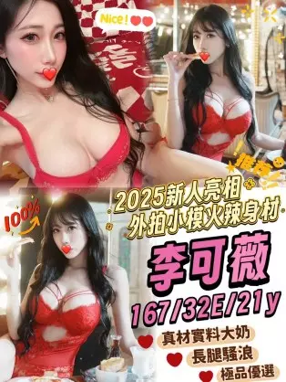 台中外送茶-李可薇 167/E/21Y|天上人間