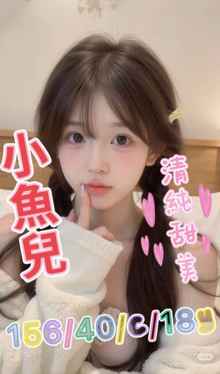 台中外送茶-小魚兒 156/C/18Y|天上人間