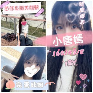 台中外送茶-小唐嫣 165/E/18Y|天上人間
