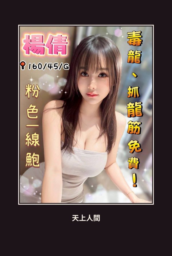 定點・台中・楊倩 本人實照 1